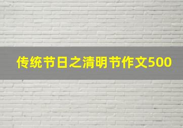 传统节日之清明节作文500