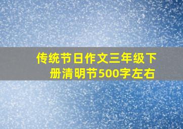 传统节日作文三年级下册清明节500字左右