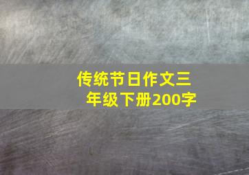 传统节日作文三年级下册200字