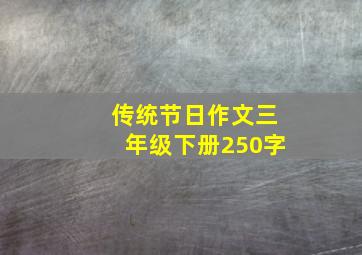 传统节日作文三年级下册250字