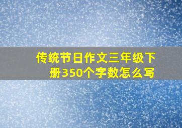 传统节日作文三年级下册350个字数怎么写