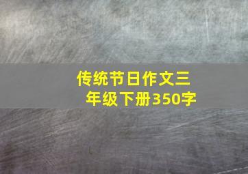 传统节日作文三年级下册350字