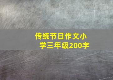 传统节日作文小学三年级200字