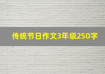 传统节日作文3年级250字