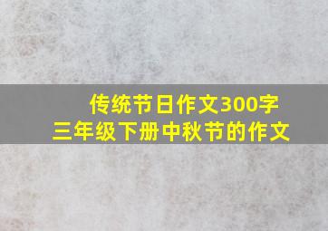 传统节日作文300字三年级下册中秋节的作文