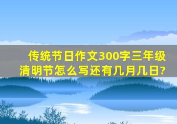 传统节日作文300字三年级清明节怎么写还有几月几日?