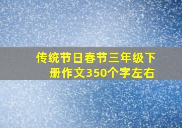 传统节日春节三年级下册作文350个字左右