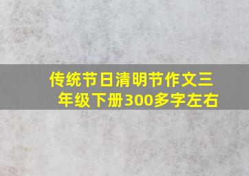 传统节日清明节作文三年级下册300多字左右