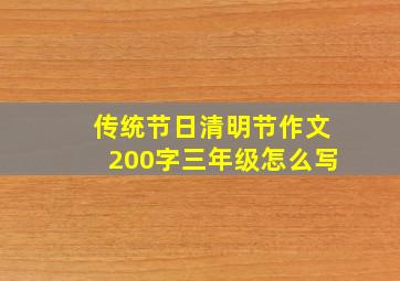 传统节日清明节作文200字三年级怎么写