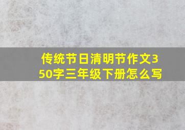 传统节日清明节作文350字三年级下册怎么写