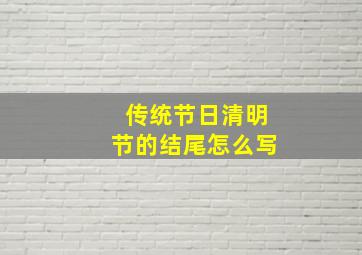 传统节日清明节的结尾怎么写