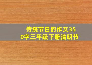 传统节日的作文350字三年级下册清明节