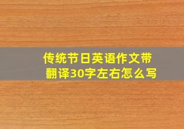 传统节日英语作文带翻译30字左右怎么写