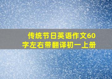 传统节日英语作文60字左右带翻译初一上册