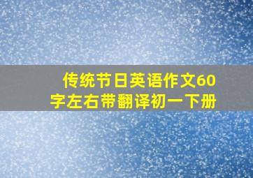 传统节日英语作文60字左右带翻译初一下册