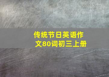 传统节日英语作文80词初三上册