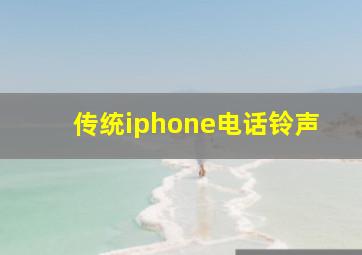 传统iphone电话铃声