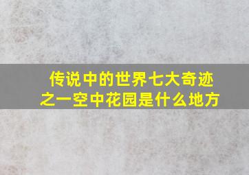 传说中的世界七大奇迹之一空中花园是什么地方