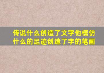 传说什么创造了文字他模仿什么的足迹创造了字的笔画