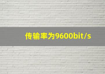 传输率为9600bit/s