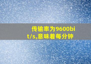 传输率为9600bit/s,意味着每分钟