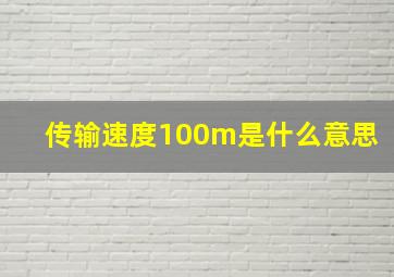 传输速度100m是什么意思