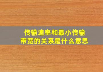 传输速率和最小传输带宽的关系是什么意思