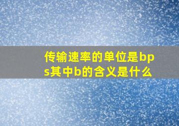 传输速率的单位是bps其中b的含义是什么