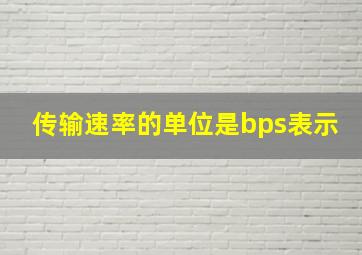 传输速率的单位是bps表示