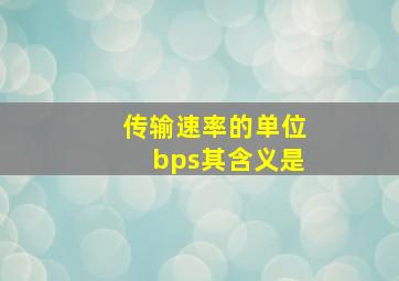 传输速率的单位bps其含义是