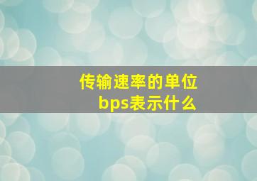 传输速率的单位bps表示什么