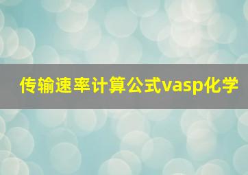 传输速率计算公式vasp化学