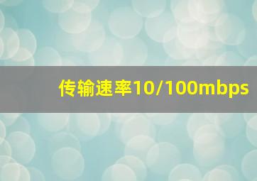 传输速率10/100mbps