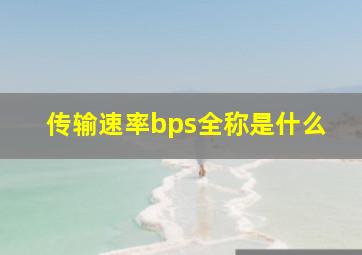 传输速率bps全称是什么