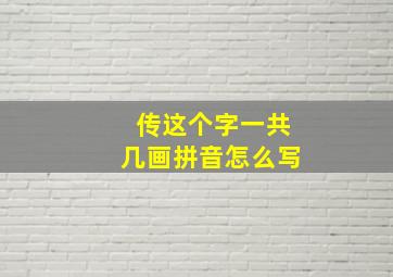 传这个字一共几画拼音怎么写