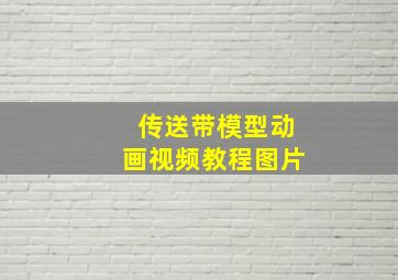 传送带模型动画视频教程图片