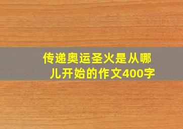 传递奥运圣火是从哪儿开始的作文400字