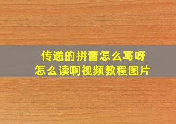 传递的拼音怎么写呀怎么读啊视频教程图片