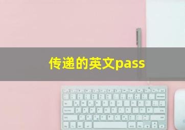 传递的英文pass