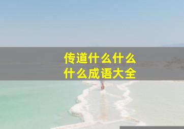 传道什么什么什么成语大全