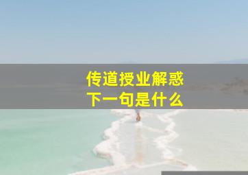 传道授业解惑下一句是什么