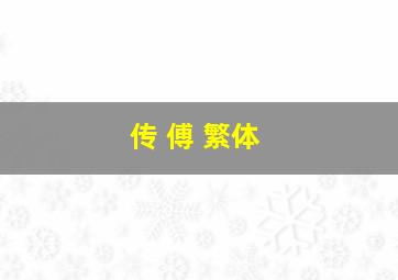 传 傅 繁体