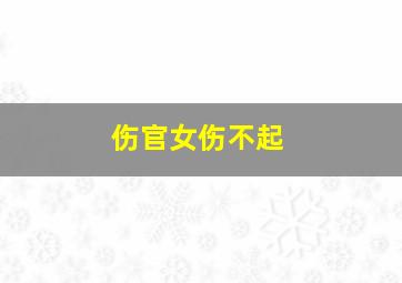 伤官女伤不起