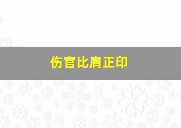 伤官比肩正印