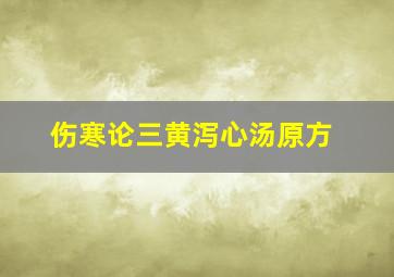 伤寒论三黄泻心汤原方