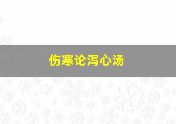 伤寒论泻心汤