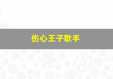 伤心王子歌手