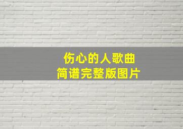 伤心的人歌曲简谱完整版图片