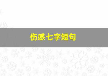 伤感七字短句