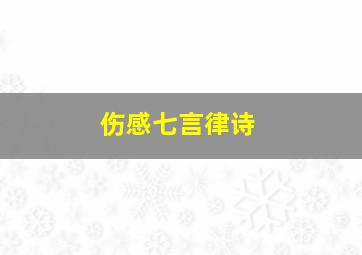 伤感七言律诗